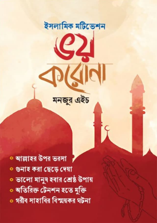 ভয় করোনা (হার্ডকভার) | Voy Corona (Hardcover)