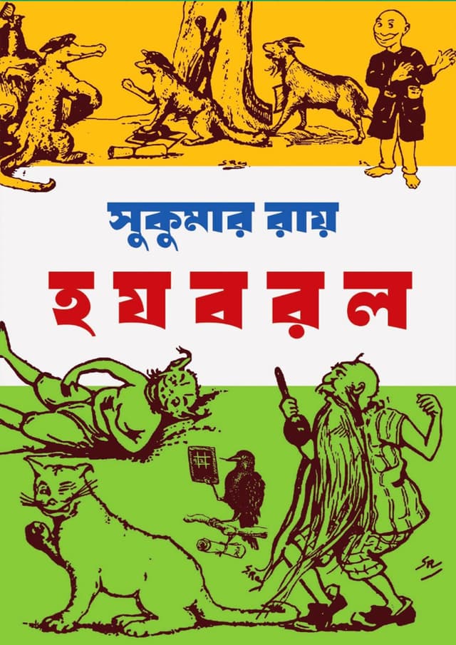 হ য ব র ল (হার্ডকভার) | Ho Jo Bo Ro Lo (Hardcover)