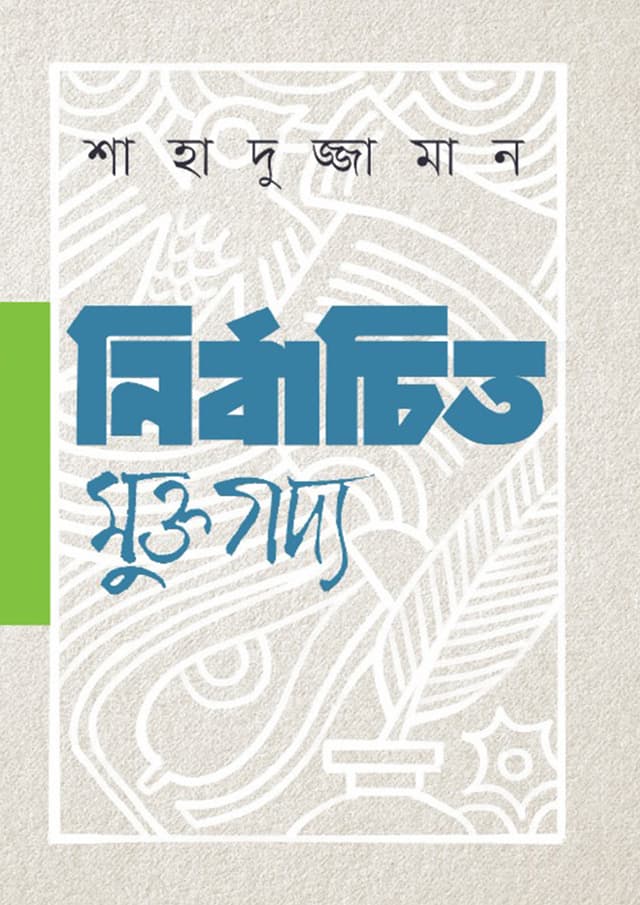 নির্বাচিত মুক্তগদ্য (হার্ডকভার) | Nirbachito Muktogoddo (Hardcover)