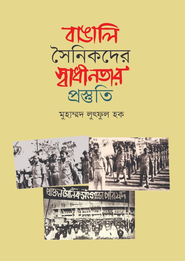 বাঙালি সৈনিকদের স্বাধীনতার প্রস্তুতি (হার্ডকভার) | Bangali Soinikder Shadhinotar Prostuti (Hardcover)