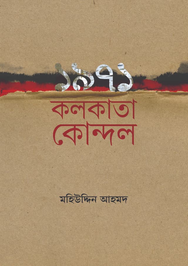 ১৯৭১ কলকাতা কোন্দল (হার্ডকভার) | 1971 Kolkata Kondol (Hardcover)