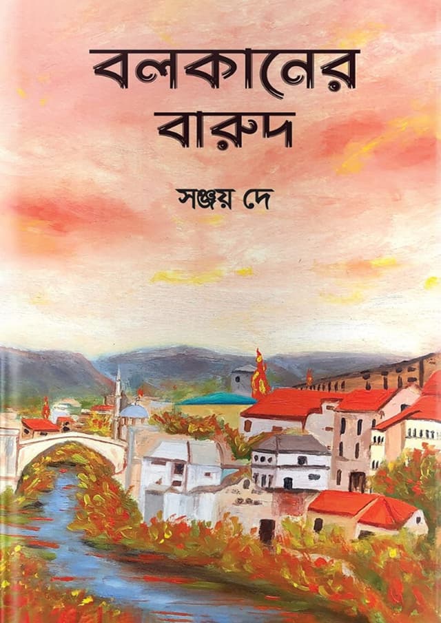 বলকানের বারুদ (হার্ডকভার) | Balkaner Barud (Hardcover)