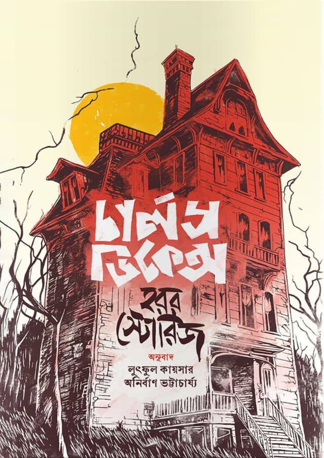 চার্লস ডিকেন্স হরর স্টোরিজ (হার্ডকভার) | Charles Dickens Horror Stories (Hardcover)