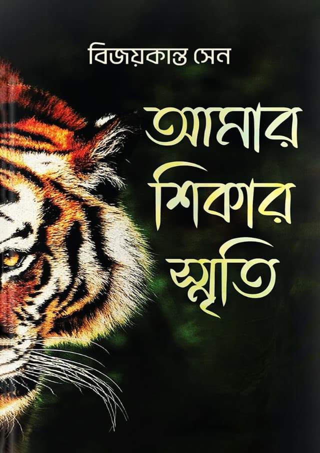 আমার শিকার স্মৃতি (হার্ডকভার) | Amar Shikar Smriti (Hardcover)