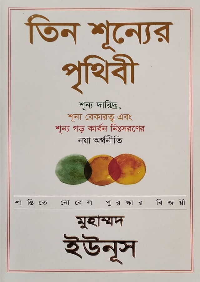 তিন শূন্যের পৃথিবী (হার্ডকভার) | Tin Shunner Prithibi (Hardcover)
