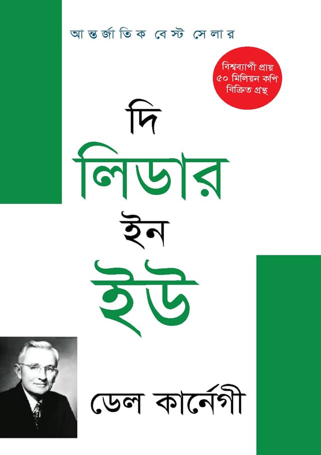 দি লিডার ইন ইউ (হার্ডকভার) | The Leader In You (Hardcover)