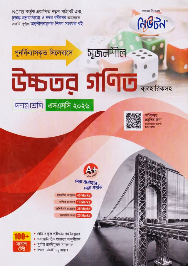 নিউটন লেকচার মাধ্যমিক উচ্চতর গণিত (দশম শ্রেণি - এসএসসি ২০২৬) (পেপারব্যাক) | Newton Lecture Maddhomik Ucchotor Gonit (Class 10 - SSC 2026) (Paperback)