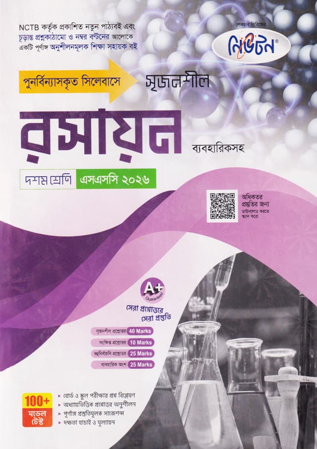 নিউটন লেকচার মাধ্যমিক রসায়ন (দশম শ্রেণি - এসএসসি ২০২৬) (পেপারব্যাক) | Newton Lecture Maddhomik Rosayon (Class 10 - SSC 2026) (Paperback)