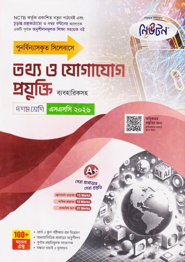 নিউটন লেকচার মাধ্যমিক তথ্য ও যোগাযোগ প্রযুক্তি (দশম শ্রেণি - এসএসসি ২০২৬) (পেপারব্যাক) | Newton Lecture Maddhomik Tottho o Jogajog Projukti (Class 10 - SSC 2026) (Paperback)