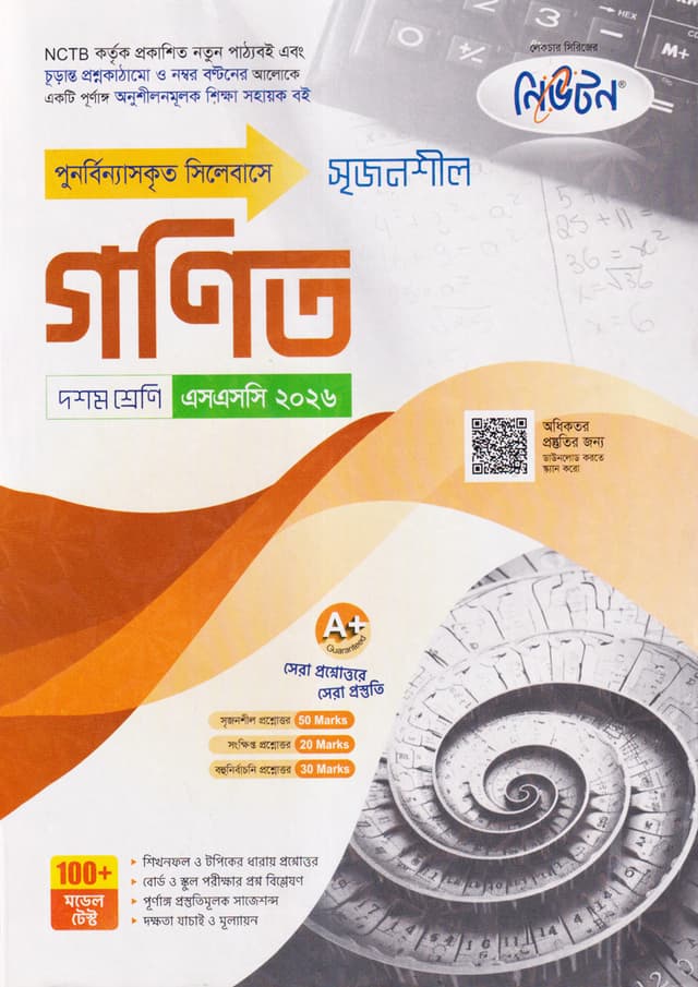 নিউটন লেকচার মাধ্যমিক গনিত (দশম শ্রেণি - এসএসসি ২০২৬) (পেপারব্যাক) | Newton Lecture Maddhomik Gonit (Class 10 - SSC 2026) (Paperback)