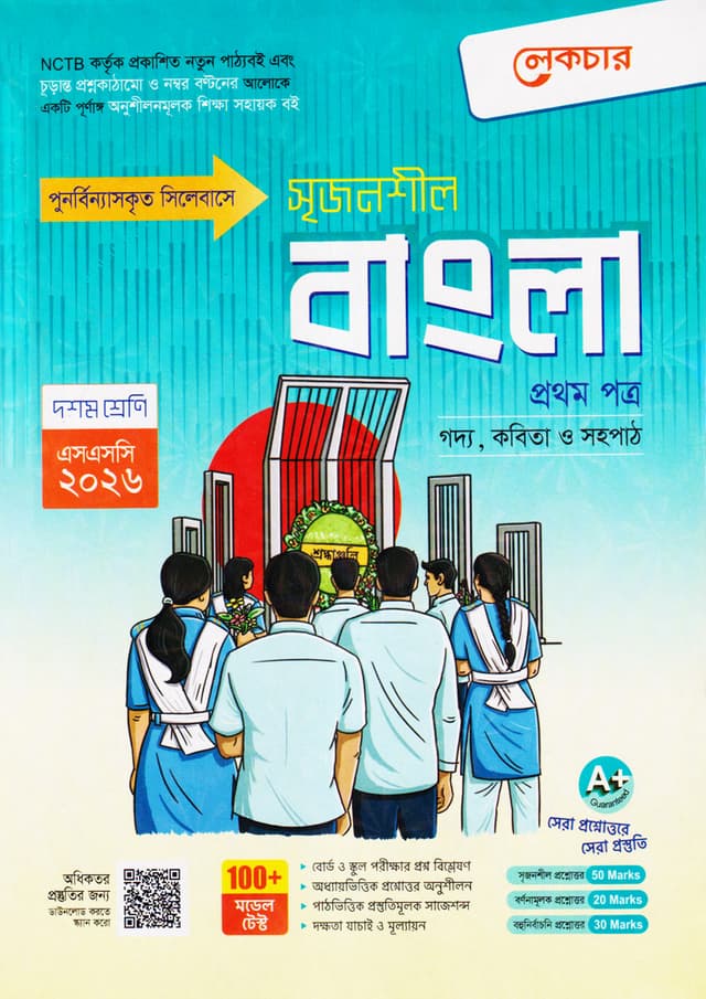 লেকচার মাধ্যমিক বাংলা প্রথম পত্র (দশম শ্রেণি - এসএসসি ২০২৬) (পেপারব্যাক) | Lecture Maddhomik Bangla First Paper (Class 10 - SSC 2026) (Paperback)
