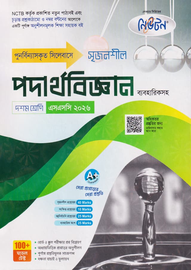 নিউটন লেকচার মাধ্যমিক পদার্থবিজ্ঞান (দশম শ্রেণি - এসএসসি ২০২৬) (পেপারব্যাক) | Newton Lecture Maddhomik Podarthobiggan (Class 10 - SSC 2026) (Paperback)