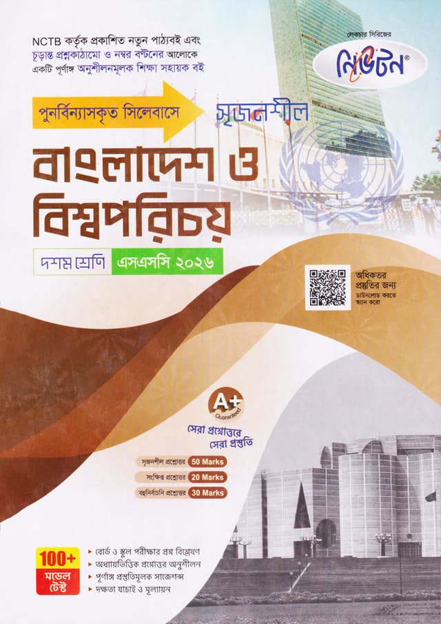 নিউটন লেকচার মাধ্যমিক বাংলাদেশ ও বিশ্বপরিচয় (দশম শ্রেণি - এসএসসি ২০২৬) (পেপারব্যাক) | Newton Lecture Maddhomik Bangladesh O Bishwo Porichoy (Class 10 - SSC 2026) (Paperback)