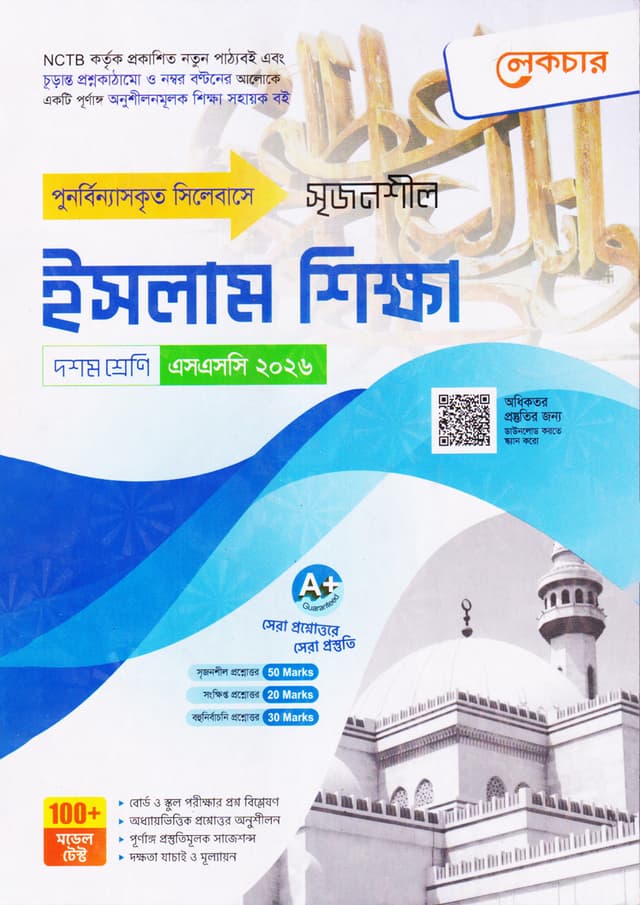লেকচার মাধ্যমিক ইসলাম শিক্ষা (দশম শ্রেণি - এসএসসি ২০২৬) (পেপারব্যাক) | Lecture Maddhomik Islam Shikkha (Class 10 - SSC 2026) (Paperback)
