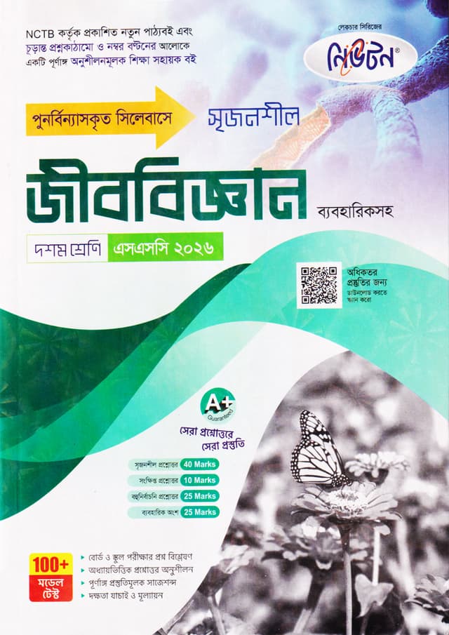 নিউটন লেকচার মাধ্যমিক জীববিজ্ঞান (দশম শ্রেণি - এসএসসি ২০২৬) (পেপারব্যাক) | Newton Lecture Maddhomik Jibbiggan (Class 10 - SSC 2026) (Paperback)