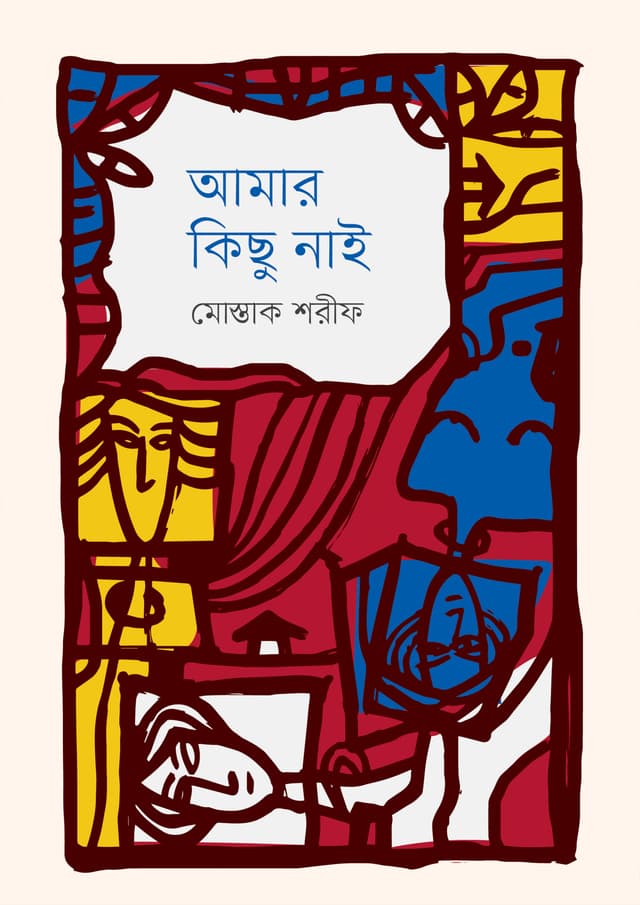 আমার কিছু নাই (হার্ডকভার) | Amar Kichu Nai (Hardcover)