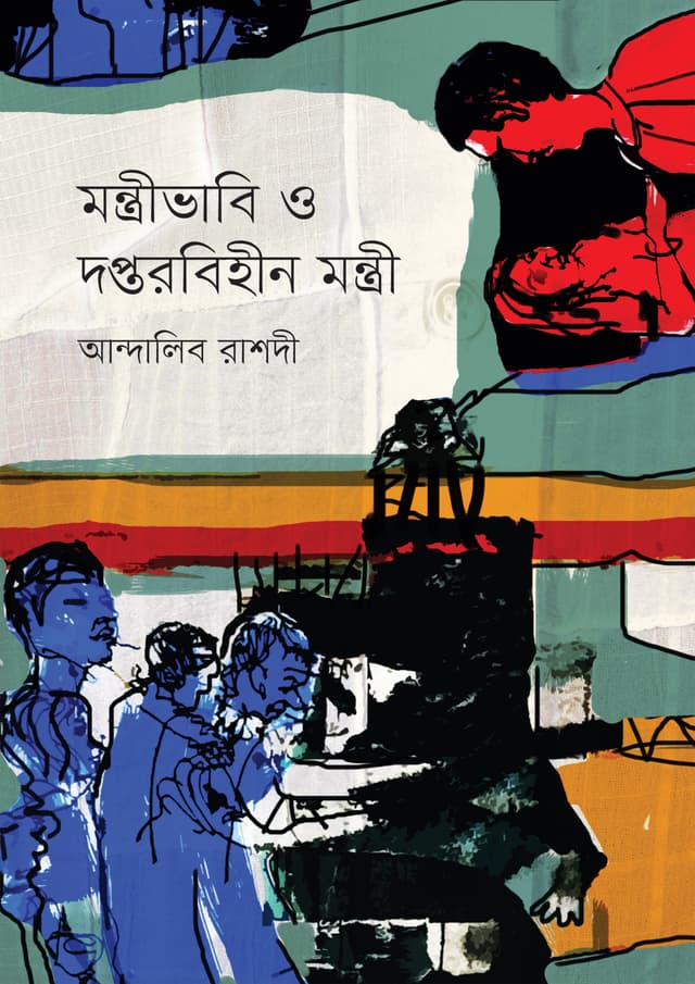 মন্ত্রীভাবি ও দপ্তরবিহীন মন্ত্রী (হার্ডকভার) | Montrivabi O Doptorbihin Montri (Hardcover)