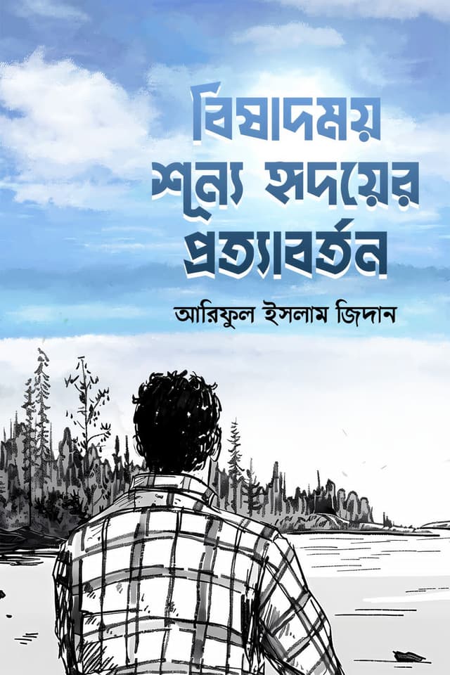 বিষাদময় শূন্য হৃদয়ের প্রত্যাবর্তন প্রথম খন্ড (হার্ডকভার) | Bishadmoy Shunno Hridoyer Prottaborton Prothom Khondo (Hardcover)
