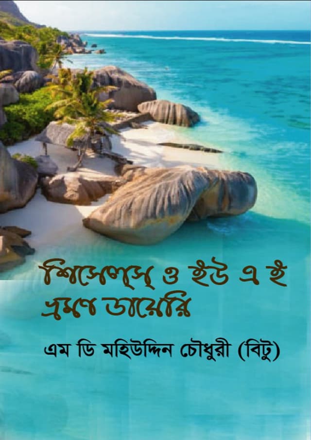 শিসেলস ও ইউ এ ই ভ্রমণ ডায়েরি (হার্ডকভার) | Sychelles O U A E Vromon Diary (Hardcover)