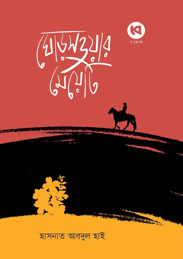 ঘোড়সওয়ার মেয়েটি (হার্ডকভার) | Ghorsoar Meyeti (Hardcover)