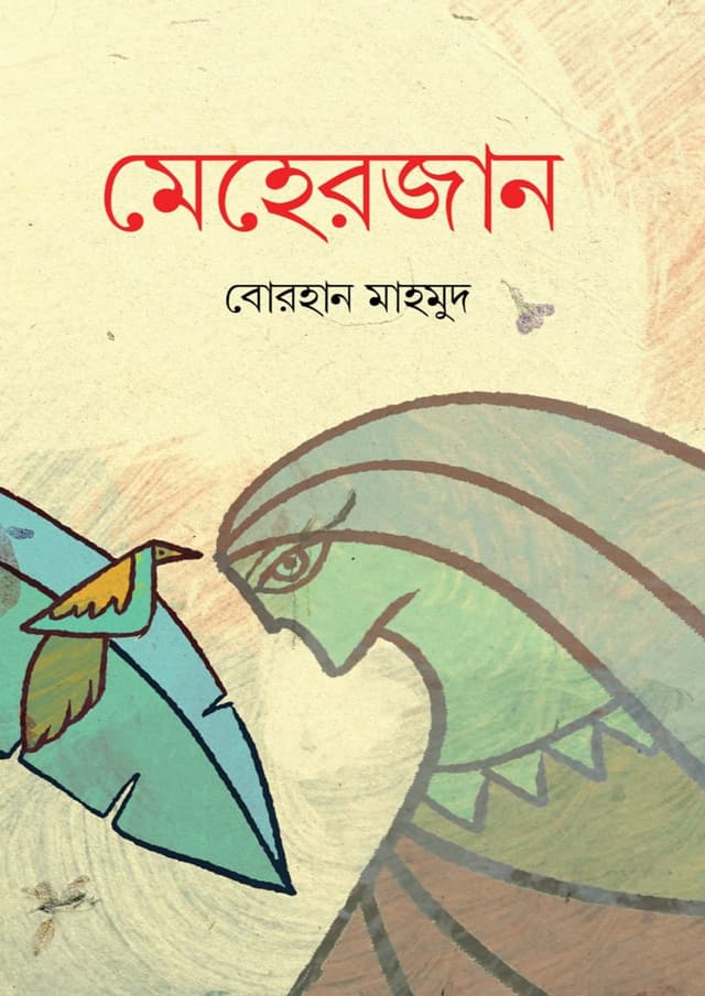 মেহেরজান (হার্ডকভার) | Meherjan (Hardcover)