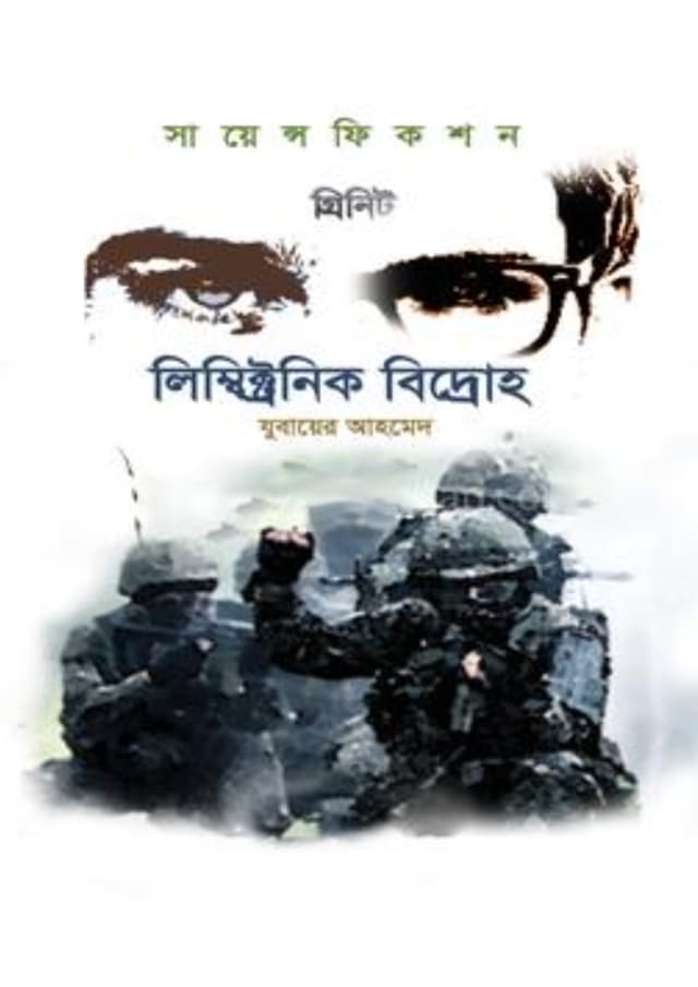 গ্রিনিট : লিম্বিক্ট্রনিক বিদ্রোহ (হার্ডকভার) | Grinit : Limbictronic Bidroho (Hardcover)