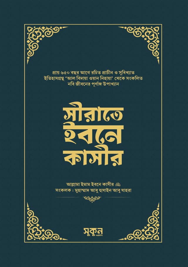 সীরাতে ইবনে কাসীর (হার্ডকভার) | Sirate Ibne Kasir (Hardcover)