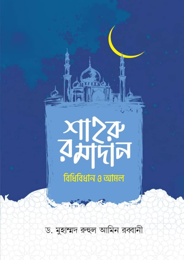 শাহরু রমাদান বিধিবিধান ও আমল (হার্ডকভার) | Shahru Ramadan Bidhibidhan O Amol (Hardcover)
