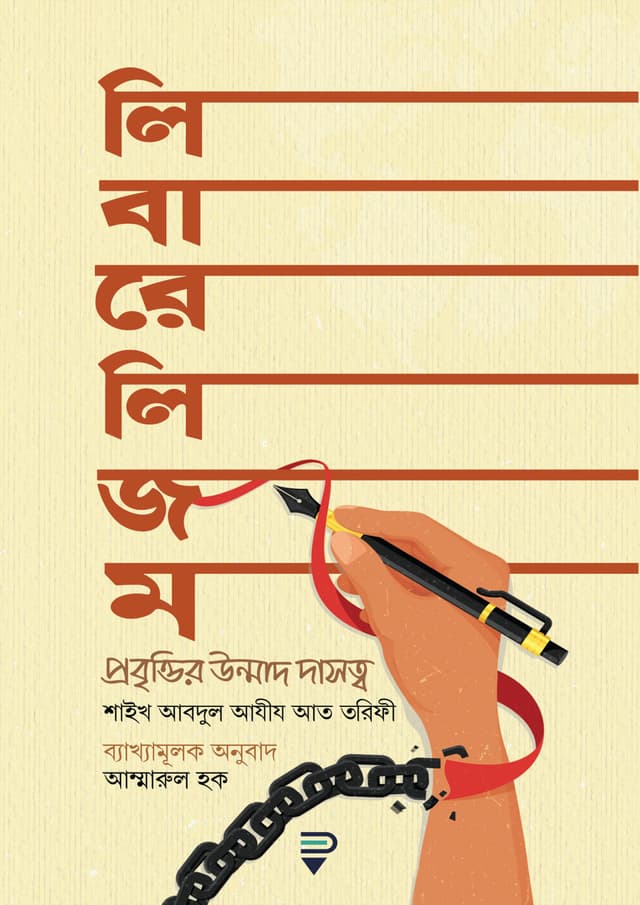 লিবারেলিজম (হার্ডকভার) | Liberalism (Hardcover)
