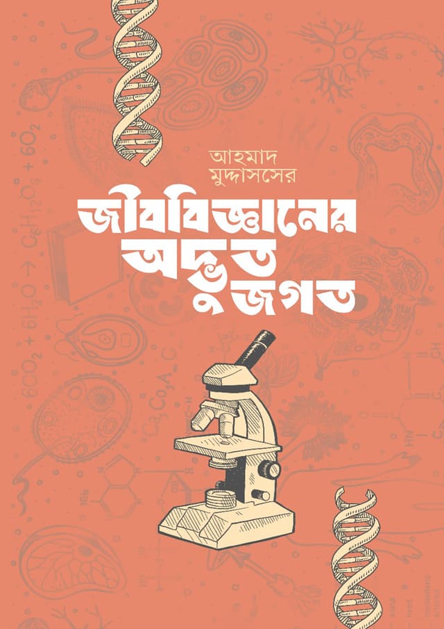 জীববিজ্ঞানের অদ্ভুত জগৎ (হার্ডকভার) | Jibbigganer Odbhut Jogot (Hardcover)