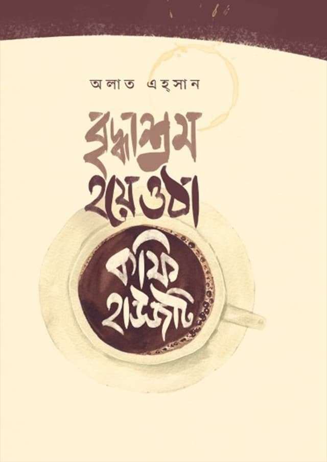 বৃদ্ধাশ্রম হয়ে ওঠা কফি হাউসটি (হার্ডকভার) | Briddhashom Hoye Othe Coffee Houseti (Hardcover)