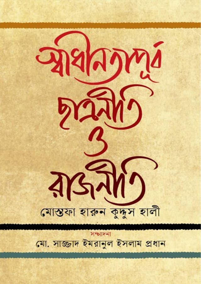 স্বাধীনতাপূর্ব  ছাত্রনীতি ও রাজনীতি (হার্ডকভার) | Swadhinotapurbo Chhatroniti O Rajniti (Hardcover)