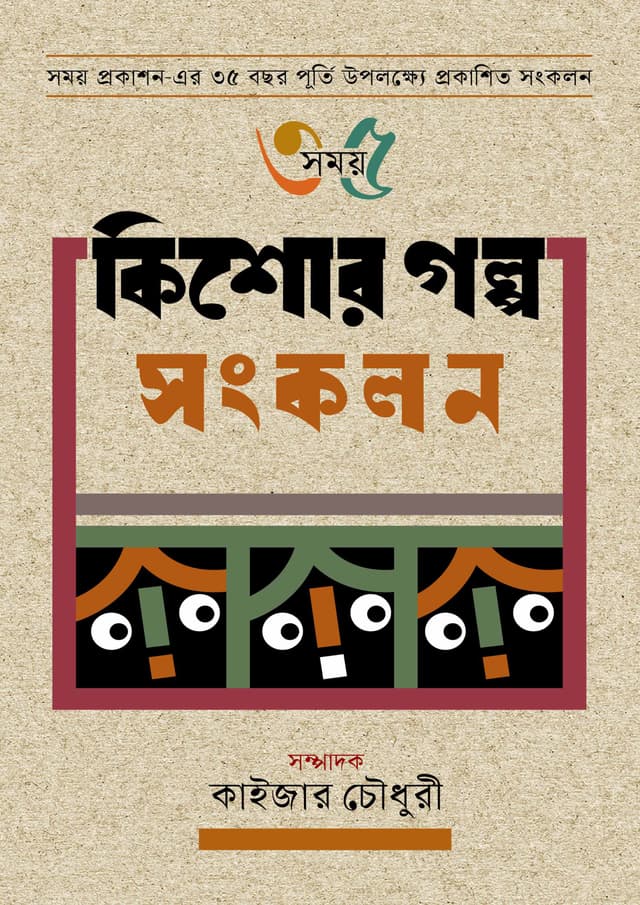 কিশোর গল্প সংকলন (হার্ডকভার) | Kishor Golpo Songkolon (Hardcover)