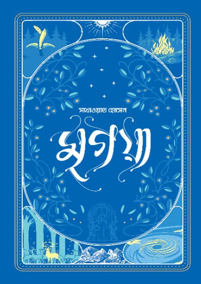 মৃগয়া (হার্ডকভার) | Mrigoya (Hardcover)