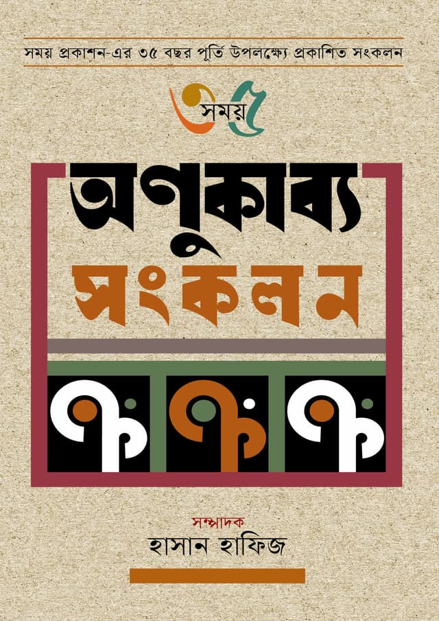 অণুকাব্য সংকলন (হার্ডকভার) | Onukabbo Songkolon (Hardcover)