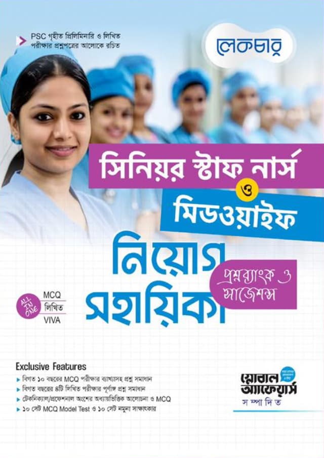 লেকচার সিনিয়র স্টাফ নার্স ও মিডওয়াইফ নিয়োগ সহায়িকা (পেপারব্যাক) | Lecture Senior Staff Nurse O Midwife Niyog Sohayika (Paperback)
