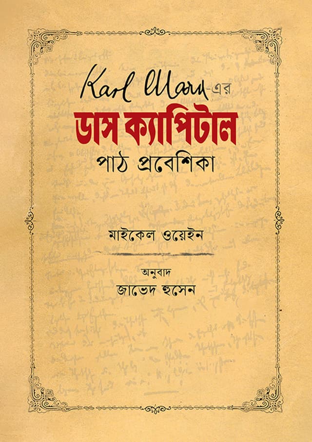 ডাস ক্যাপিটাল পাঠ প্রবেশিকা (হার্ডকভার) | Das Capital Path Probeshika (Hardcover)