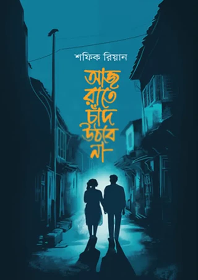 আজ রাতে চাঁদ উঠবে না (হার্ডকভার) | Aj Rate Chand Uthbe Na (Hardcover)