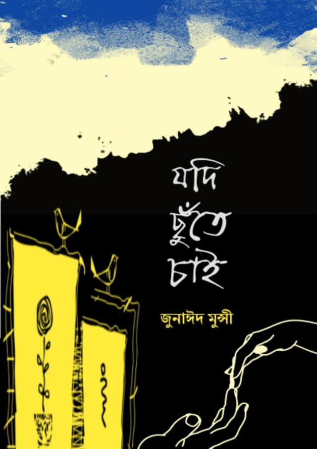 যদি ছুঁতে চাই (হার্ডকভার) | Jodi Chute Chai (Hardcover)