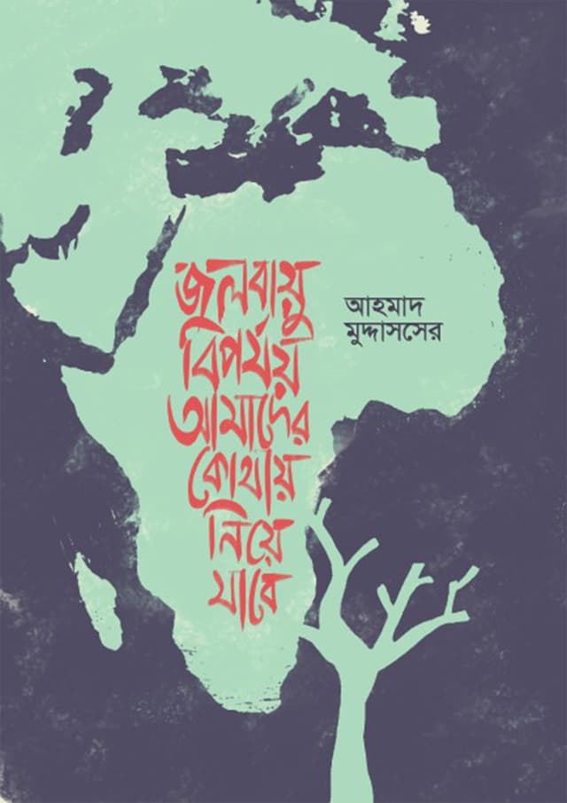 জলবায়ু বিপর্যয় আমাদের কোথায় নিয়ে যাবে (হার্ডকভার) | Jolbayu Biporjoy Amader Kothay Niye Jabe (Hardcover)