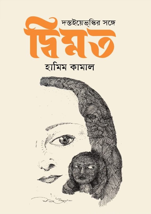 দস্তইয়েভস্কির সাথে দ্বিমত (হার্ডকভার) | Dostoevskir Sathe Dvimot (Hardcover)