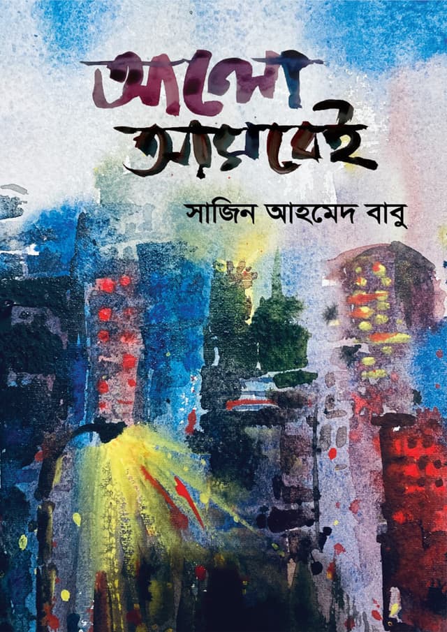 আলো আসবেই (হার্ডকভার) | Alo Asbei (Hardcover)