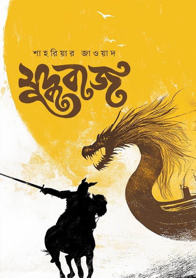 যুদ্ধবাজ (হার্ডকভার) | Juddhobaj (Hardcover)