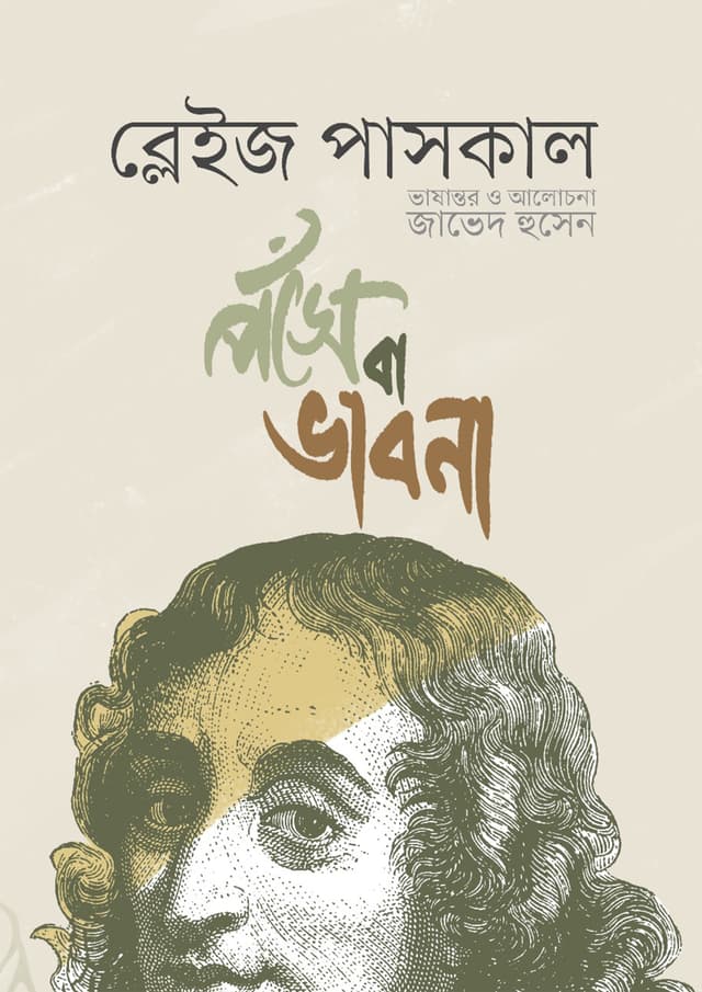 পঁসে বা ভাবনা (হার্ডকভার) | Pensee ba Bhavna (Hardcover)