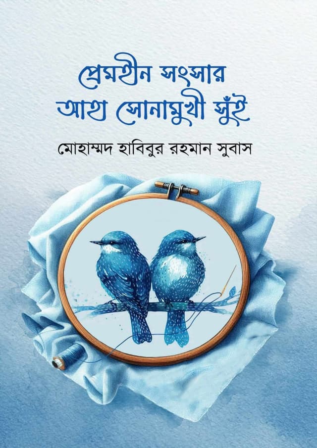 প্রেমহীন সংসার আহা সোনামুখী সুঁই (হার্ডকভার) | Premhin Songsar Aha Sonamukhi Sui (Hardcover)