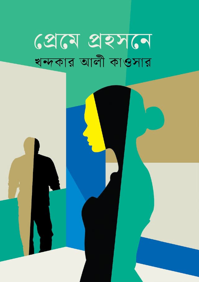 প্রেমে প্রহসনে (হার্ডকভার) | Preme Prohoshone (Hardcover)