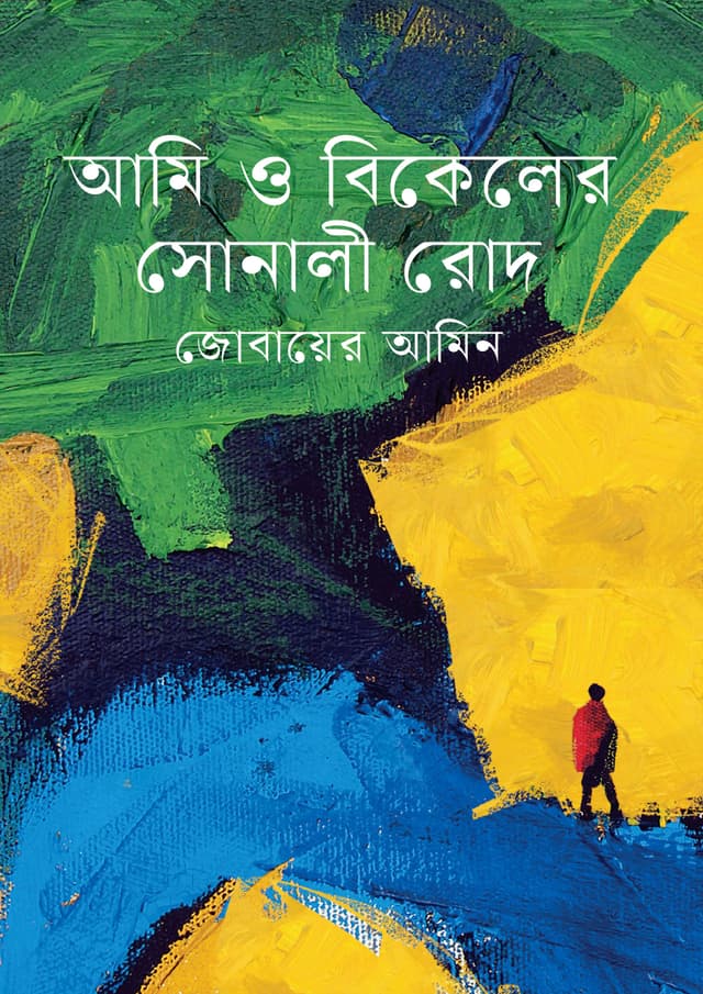 আমি ও বিকেলের সোনালী রোদ (হার্ডকভার) | Ami O Bikeler Sonali Rod (Hardcover)