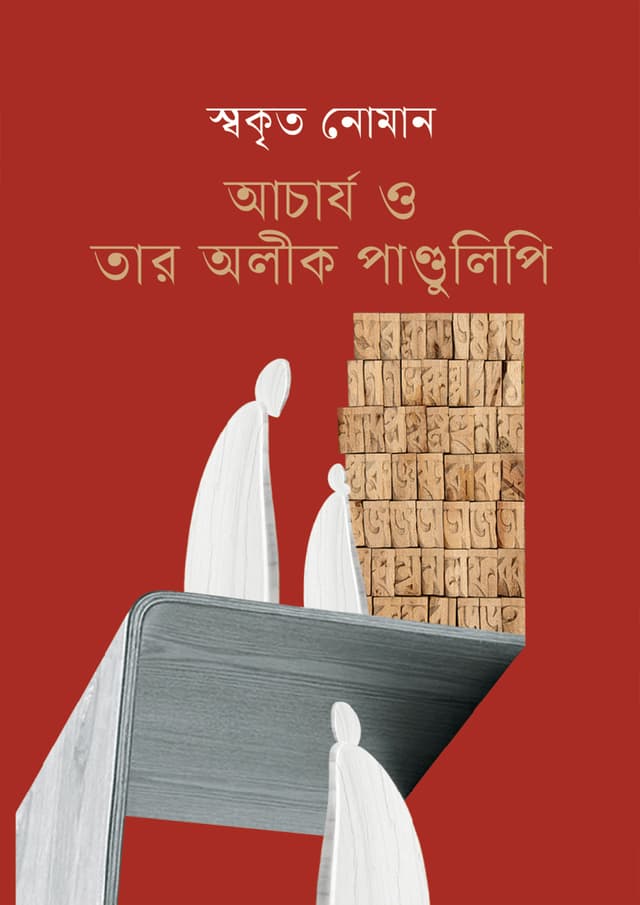 আচার্য ও তার অলীক পাণ্ডুলিপি (হার্ডকভার) | Acharjo O Tar Olik Pandulipi (Hardcover)