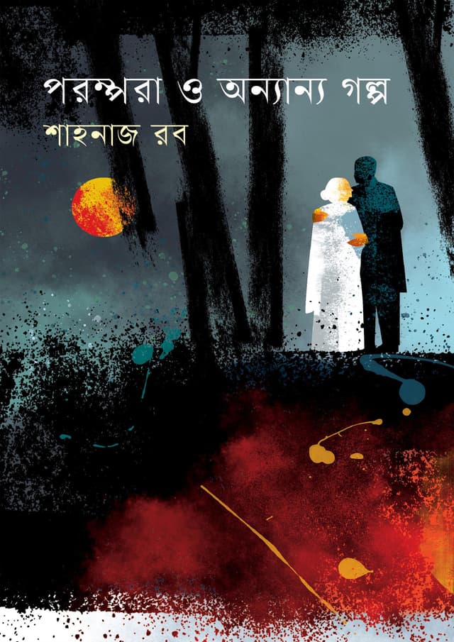 পরম্পরা ও অন্যান্য গল্প (হার্ডকভার) | Porompora O Onanno Golpo (Hardcover)
