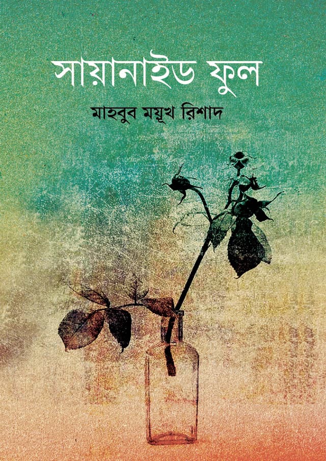 সায়ানাইড ফুল (হার্ডকভার) | Cyanide Ful (Hardcover)